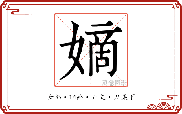 嫡