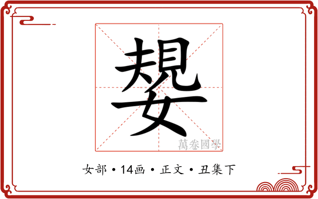 嫢
