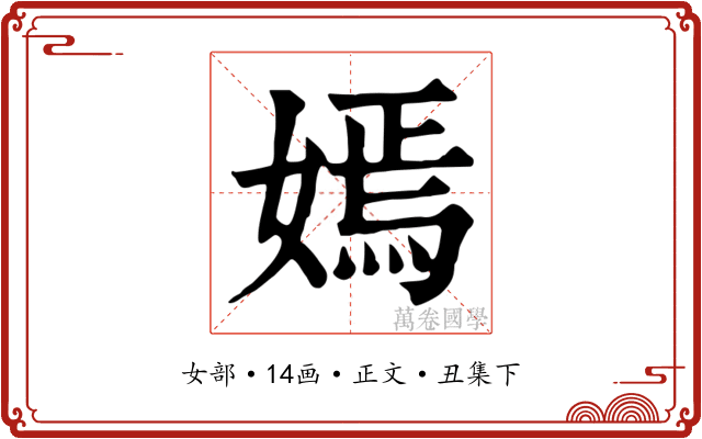 嫣