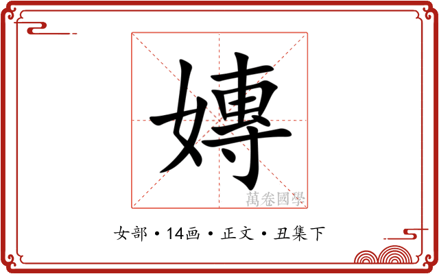 嫥
