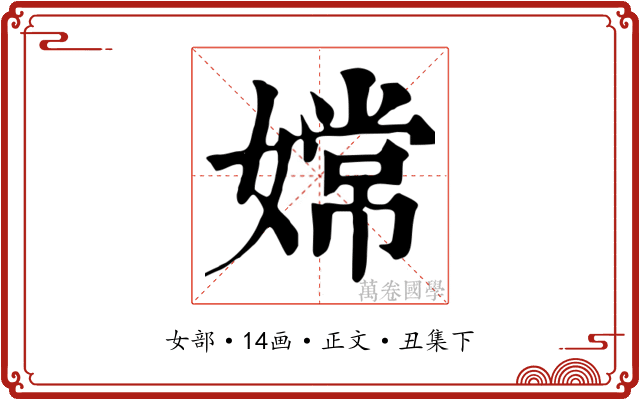 嫦