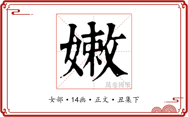 嫩