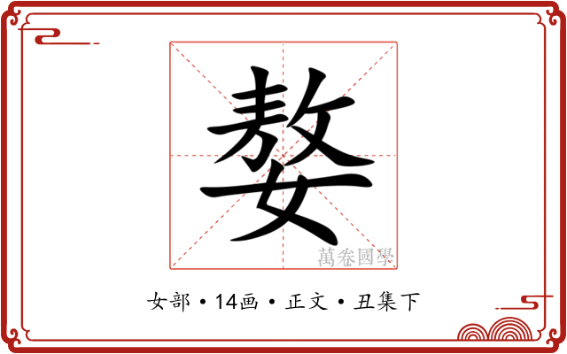 嫯