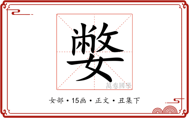 嫳
