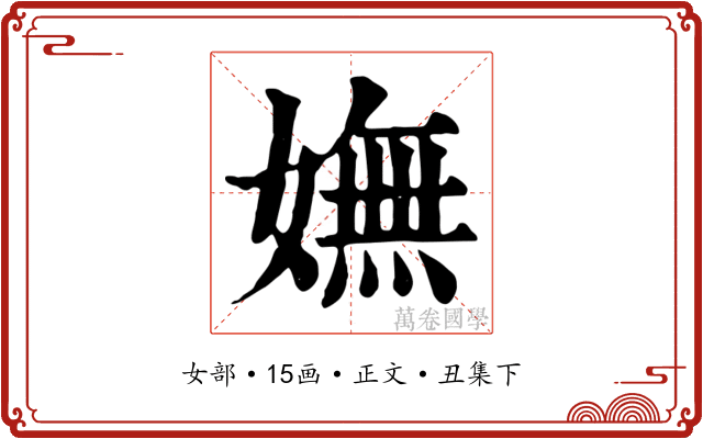 嫵