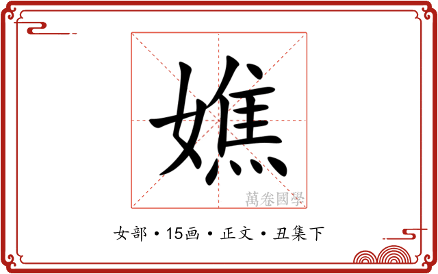 嫶