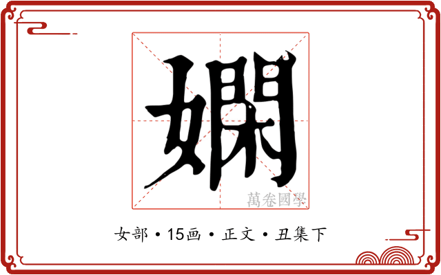 嫻