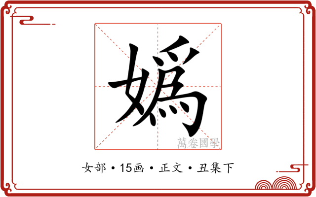 嬀