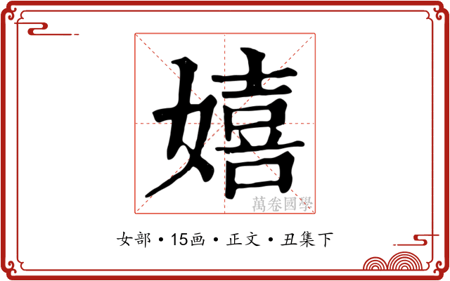 嬉
