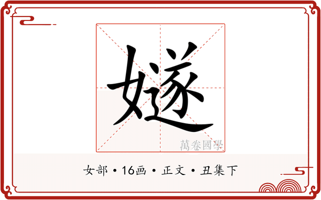 嬘