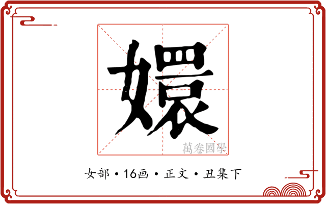 嬛