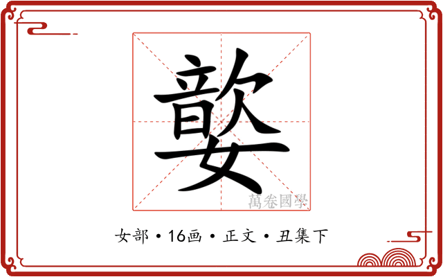 嬜