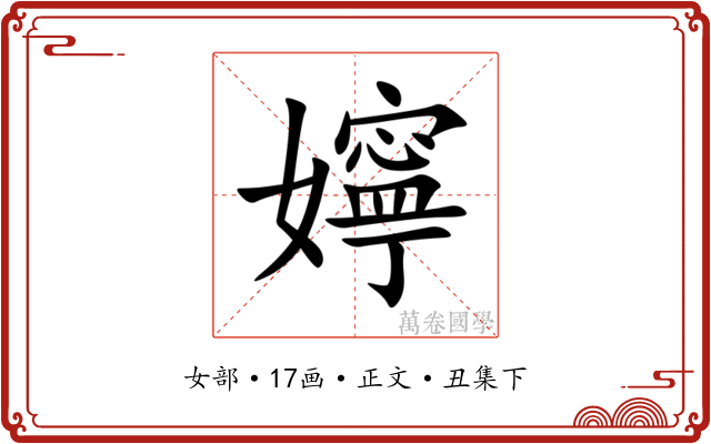 嬣