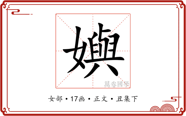 嬩