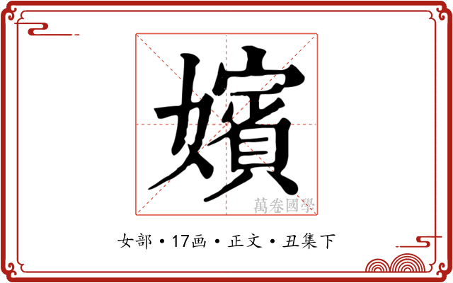 嬪