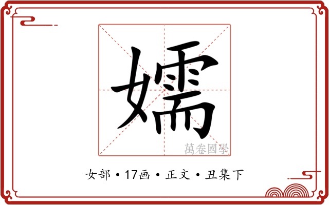 嬬