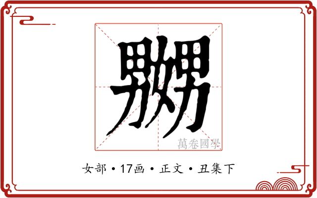 嬲