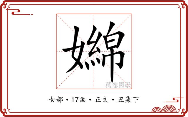 嬵