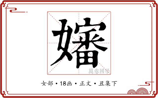 嬸
