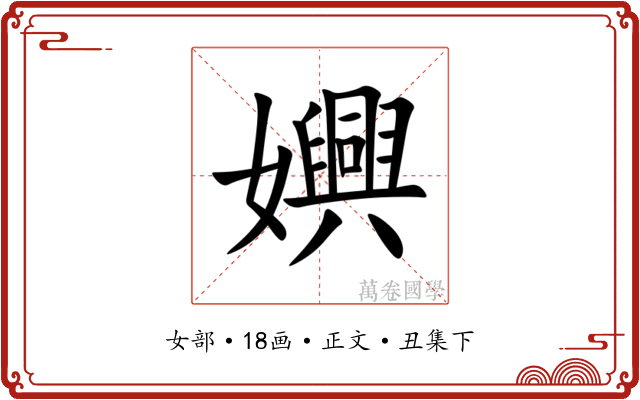 嬹