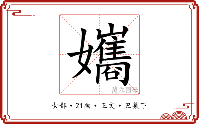 孈