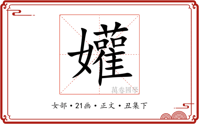 孉