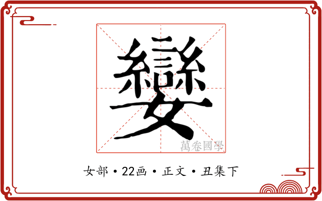 孌