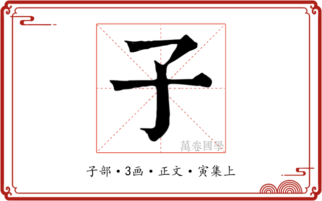 子