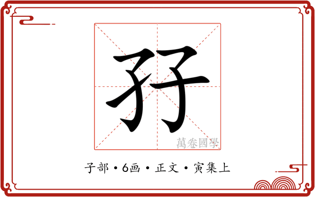 孖