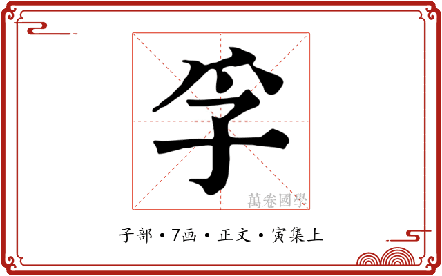 孚