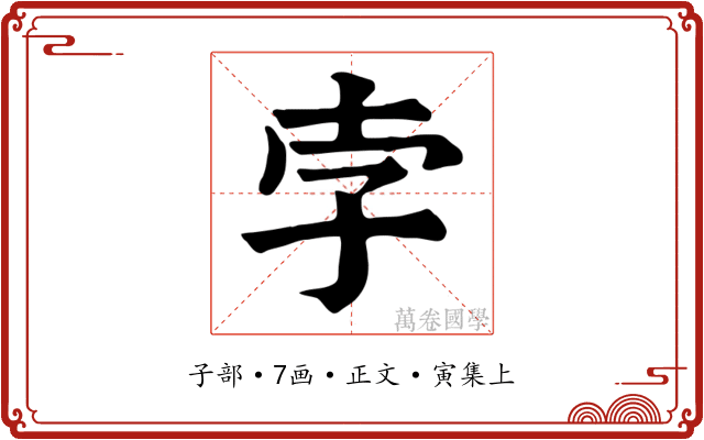 孛