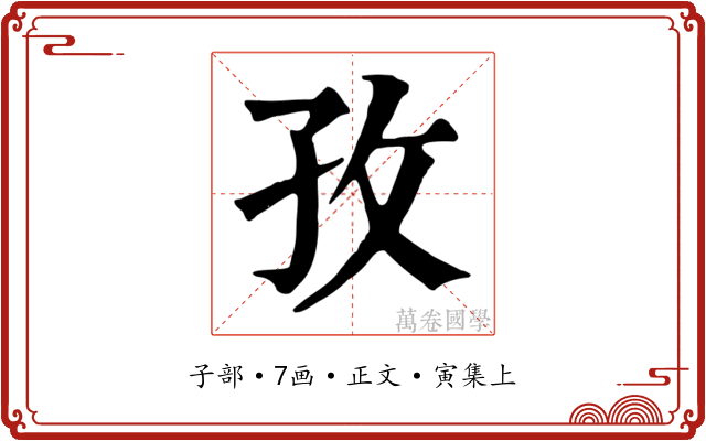 孜