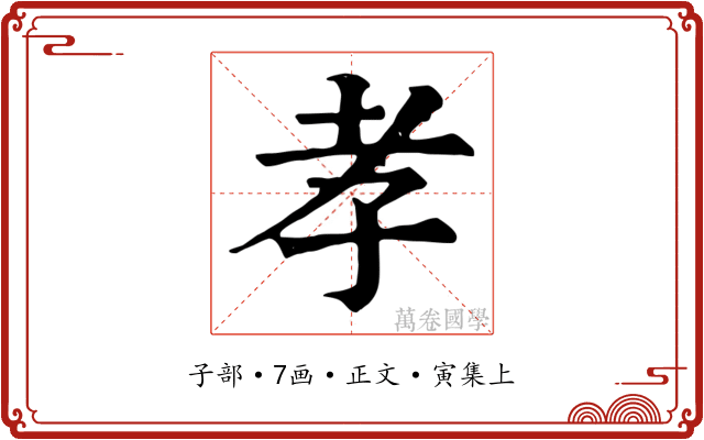 孝