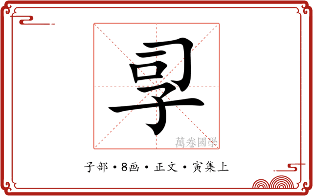 孠
