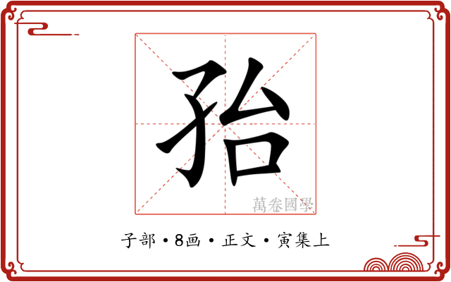 孡