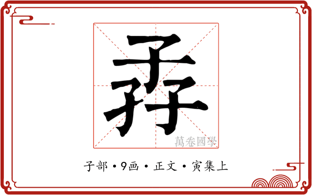 孨