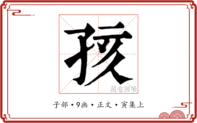 孩
