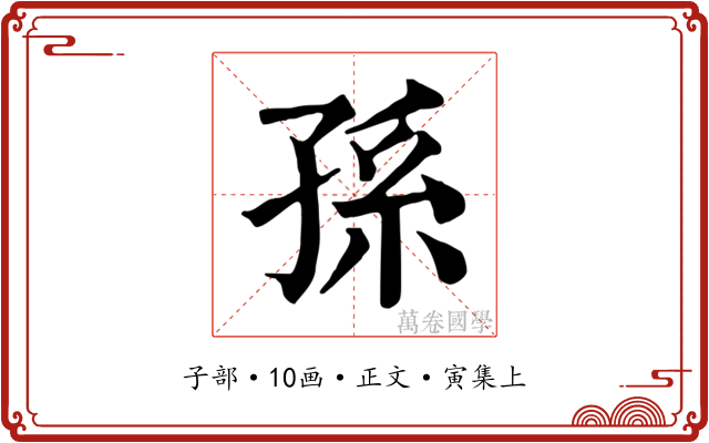 孫