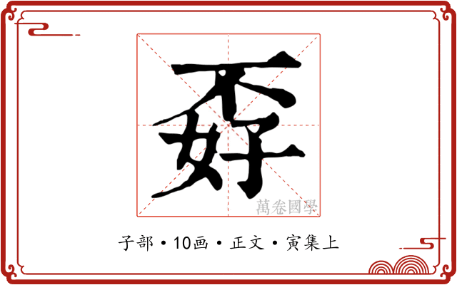 孬