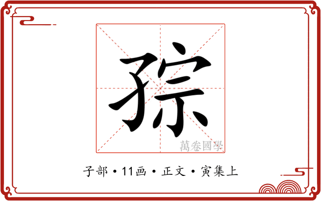 孮