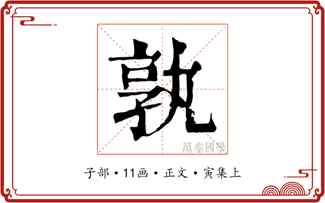孰