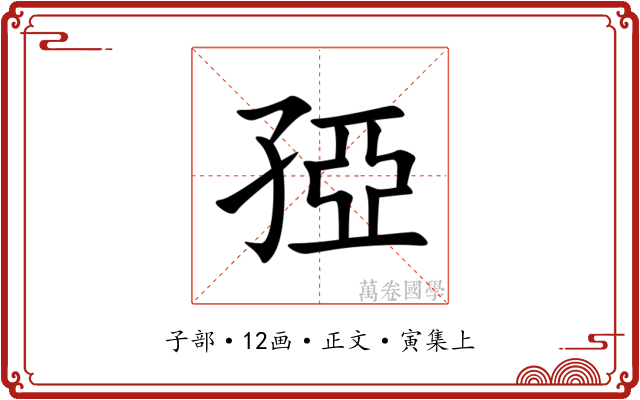 孲
