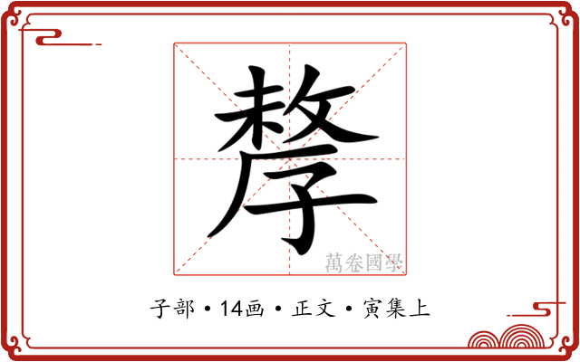 孷