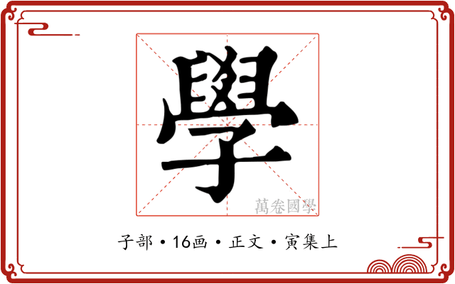 學