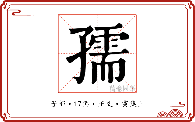 孺