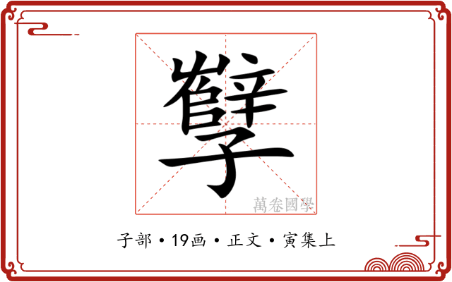 孼