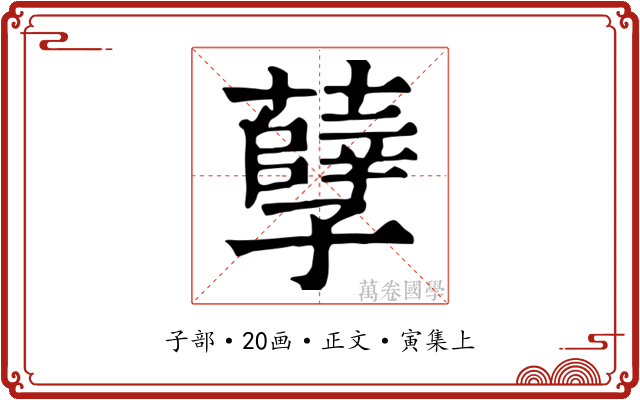 孽