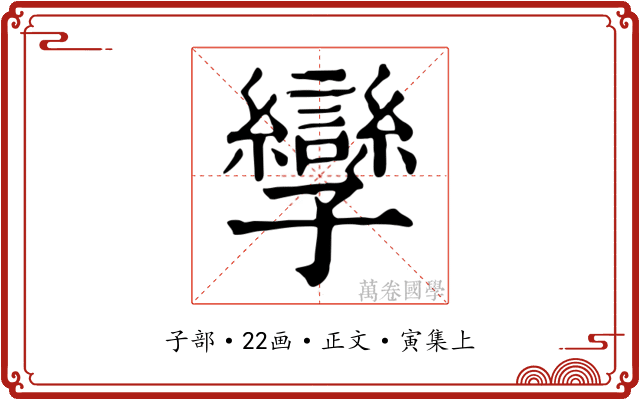 孿