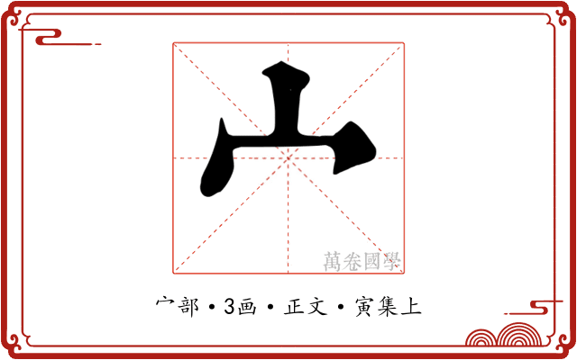宀