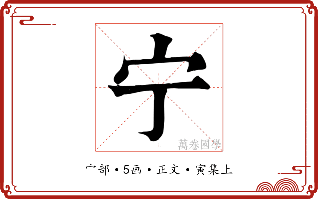 宁